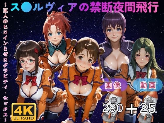 （ＡＩ動画）ス●ルヴィアの禁断夜間飛行〜5人のヒロインとゼログラビティ・セックス〜 CG集と動画のお得な【セット作品】（宇宙のステルヴィア）