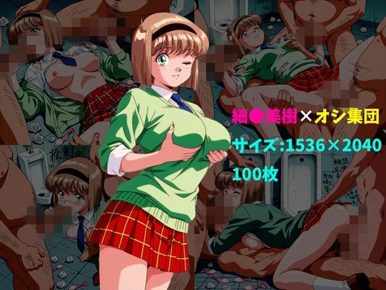 （ＡＩ）細〇美樹×オジ集団 100枚（地獄先生ぬ～べ～・細川美樹）