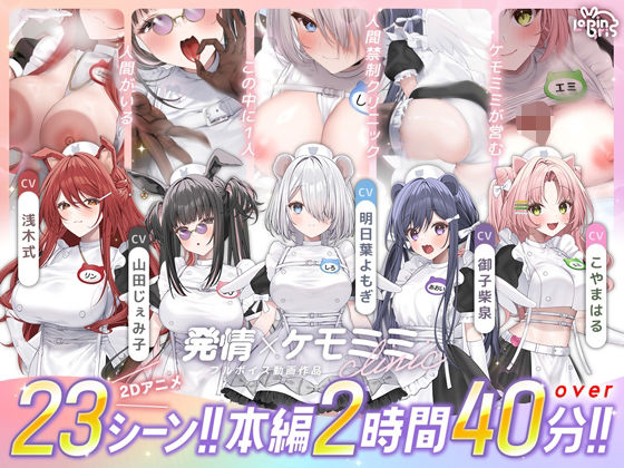 【50%OFF】 【本編動画2時間40分超】発情ケモミミclinic【ぬるぬるLive2Dアニメーション×豪華声優陣】  Lapingris