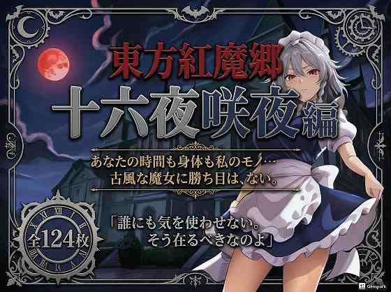 【20%OFF】 東方紅魔郷十六夜咲夜編全124枚  フルーツ館神社