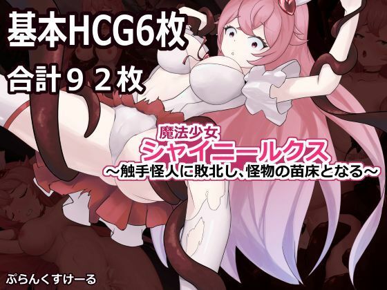 【20%OFF】 魔法少女シャイニールクス〜触手怪人に敗北し、怪物の苗床となる〜 ぷらんくすけーる