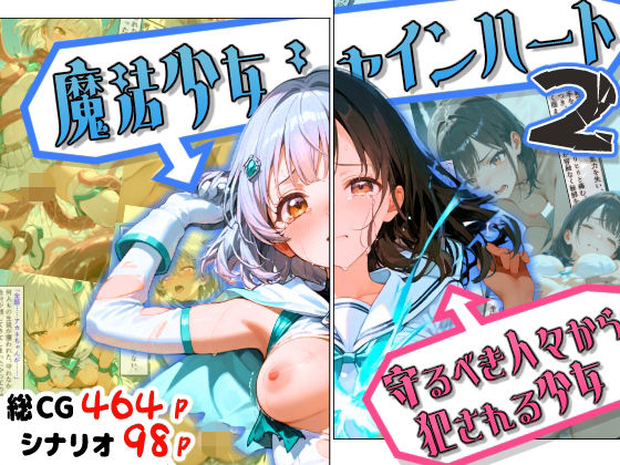 【50%OFF】 魔法少女シャインハート2 -守るべき人々から犯●れる少女-  えすおー