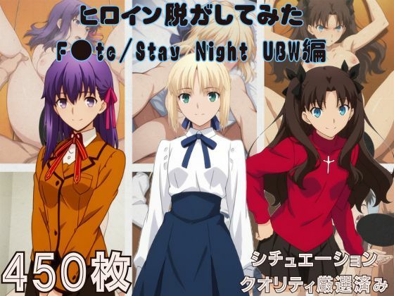 （ＡＩ）『F●te/Stay Night UBW』ヒロイン脱がしてみた スマホでも見やすい縦型 ムキムキ色黒モブがヤリたい放題 シチュエーション＆クオリティ厳選済み450枚！（Fate/stay night）