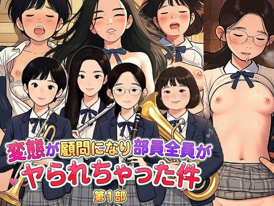 （ＡＩ）変態が顧問になり部員全員がヤられちゃった件・第一部