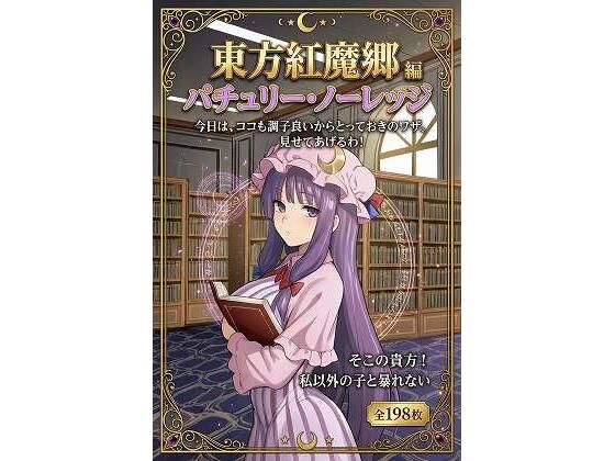 【20%OFF】 東方紅魔郷パチュリー・ノーレッジ編全198枚  フリム竹イズム