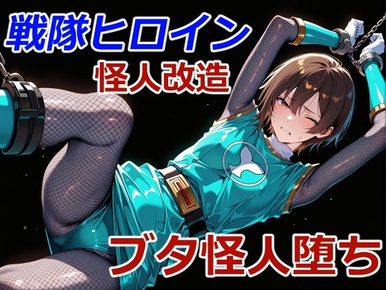 忍者レンジャーのブタ怪人堕ち  クリスの巣