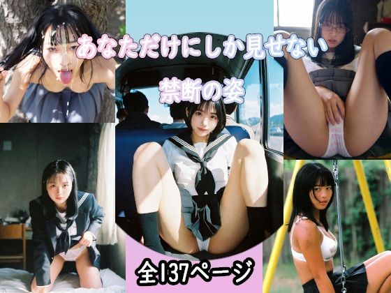 （ＡＩ）あなたにしか見せてくれない女子校生たちの姿