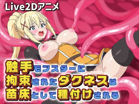 【Live2Dアニメ】触手モンスターに拘束されたダクネスは苗床として種付けされる  サクナシモーション