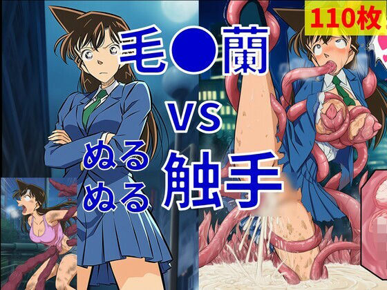 毛●蘭 vs ぬるぬる触手  Nakki_触手・ヒロピン