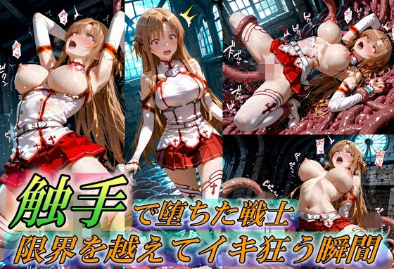 専売新作 【50%OFF】 触手で堕ちた女戦士〜限界を超えてイキ狂う瞬間〜  Generalizu（ジェネライズ）