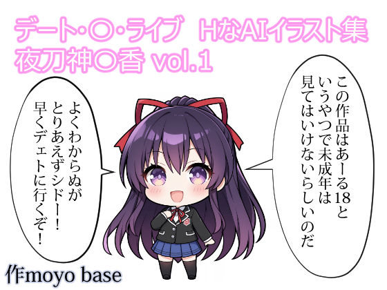 【30%OFF】 デート・〇・ライブ HなAIイラスト集 夜刀神〇香 vol.1  MoyoBase
