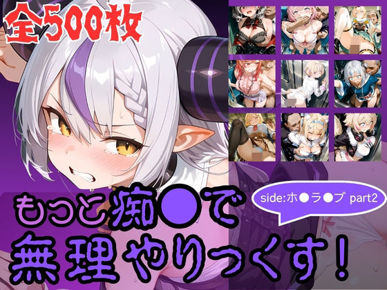 （ＡＩ）もっと痴●で無理やりっくす！ side:ホ●ラ●ブpart2（ホロライブ）