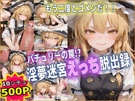 専売新作 【40%OFF】 パチュリーの罠！？ 淫夢迷宮えっち脱出録 【東方】【10フェチ】【500枚】 Chika-Production