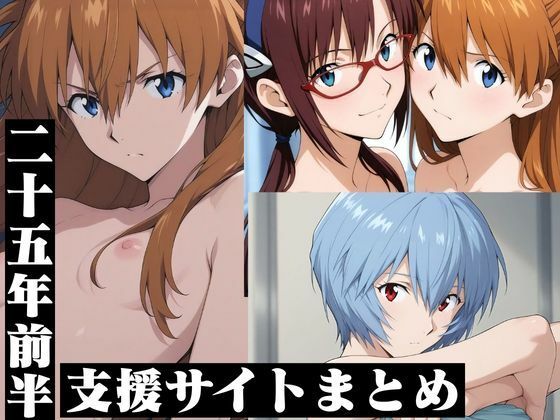 （ＡＩ）支援サイトまとめ25年前半・エ◯ァ（エヴァンゲリオン）
