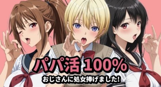 （ＡI）パパ活100％（いちご１００％）
