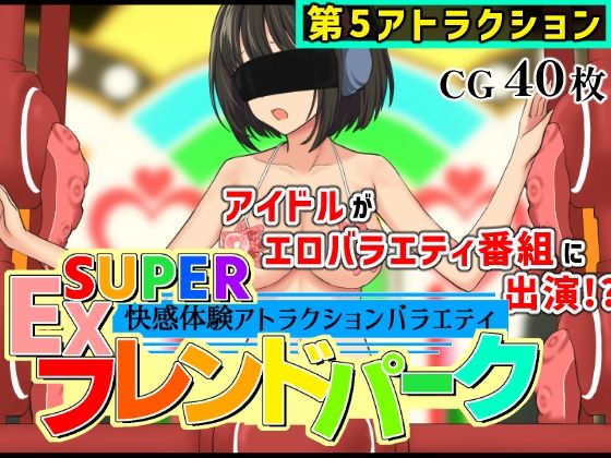 【50%OFF】 SUPER EXフレンドパークVol.5  黒墨堂