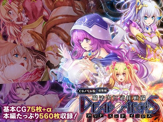 【30%OFF】 魔法少女消耗戦線 DeadΩAegis CGノベル版 総集編  どろっぷす！