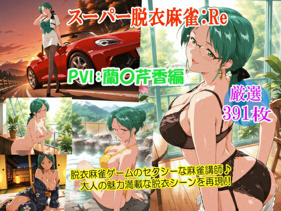 （ＡＩ）スーパー脱衣麻雀:Re【PVII:蘭〇芹香編】（スーパーリアル麻雀P７・蘭堂芹香）