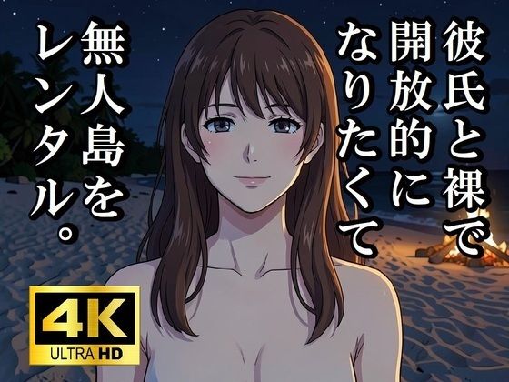 （ＡＩ）彼氏と裸で開放的になりたくて無人島をレンタルしてみた