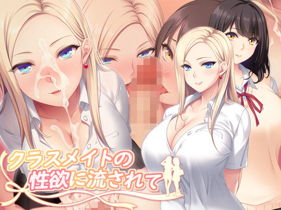 専売     新作  クラスメイトの性欲に流されて PINK POISON