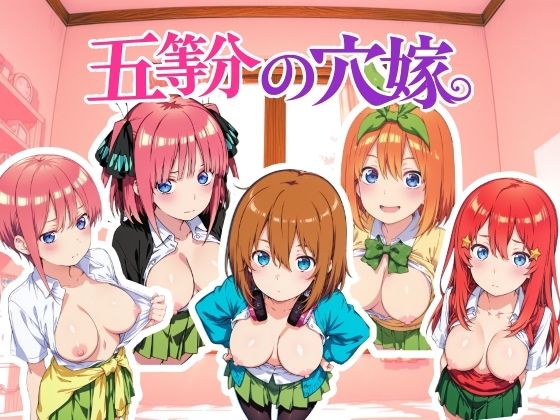 （ＡＩ）五等分の穴嫁 動画版
