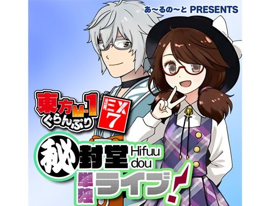 【50%OFF】 東方M-1ぐらんぷりEX7 秘封堂単独ライブ！  あ〜るの〜と