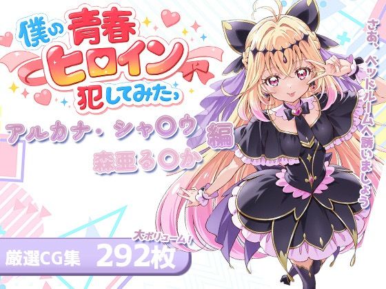 （AI)僕の青春ヒロイン犯してみたっアルカナ・シャ〇ウ/森亜る〇か編（名探偵プリキュア・森亜るるか）