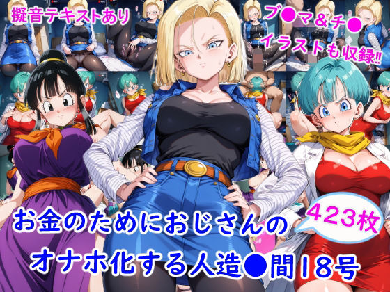 （AI　）お金のためにおじさんのオナホ化する人造●間18号（ドラゴンボール）