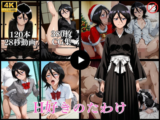 （ＡＩ）デリヘル呼んだら元同級生の乱菊さんが来た（BLEACH・ブリーチ・朽木ルキア)