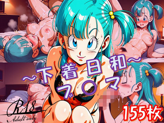 （AI　原作寄り）〜下着日和〜（ブ〇マ/ドラ〇ンボール）（ドラゴンボール）