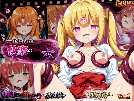 【50%OFF】 二度と戻れぬ快楽の穴 触手に堕ちた少女達 〜巫女編〜 Vol.1  星のアトリエ