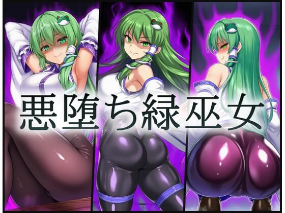 【30%OFF】 悪堕ち緑巫女  gg-creation891