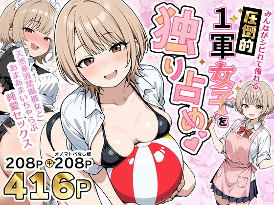 （ＡＩ）みんながシビれて憧れる圧倒的1軍女子を独り占め！天然系清楚風彼女とあまあまいちゃらぶ純愛セックス