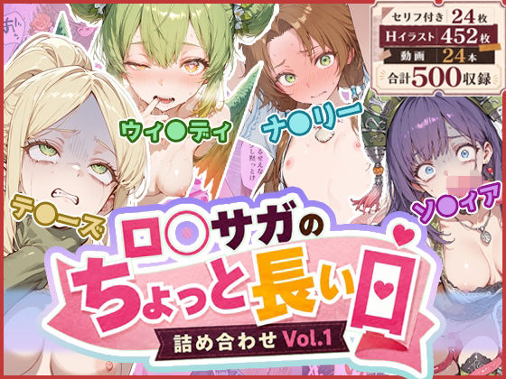 専売新作 【50%OFF】 ロ◯サガのちょっと長い日〜詰め合わせVol.1〜  わたあめ重工