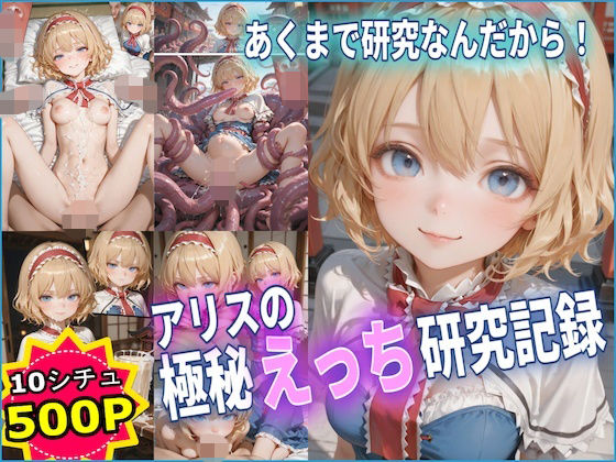 専売新作 【40%OFF】 アリスの極秘えっち研究記録 【東方】【10フェチ】【500枚】  Chika-Production