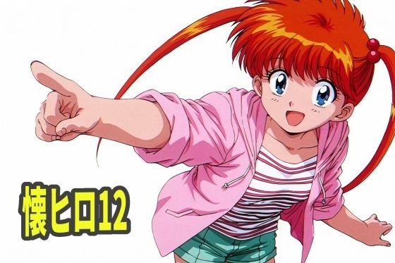 （ＡＩ）懐かしヒロインオナニー集12（地獄先生ぬ～べ～・稲葉郷子）