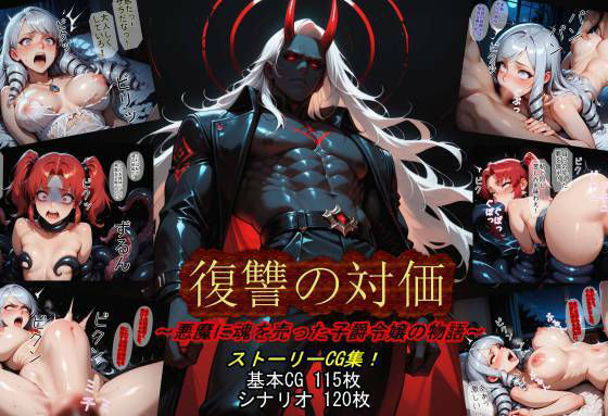 専売新作 復讐の対価〜悪魔に魂を売った子爵令嬢の物語〜  魔術師プロトン2D