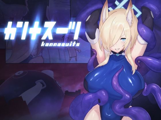 カンナスーツ  臆病山羊