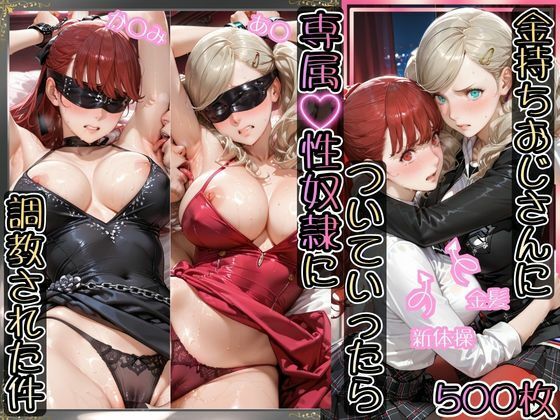 （AI）金持ちおじさんについていったら専属性奴○にされた件【あ○＆か○み】（ペルソナ５）