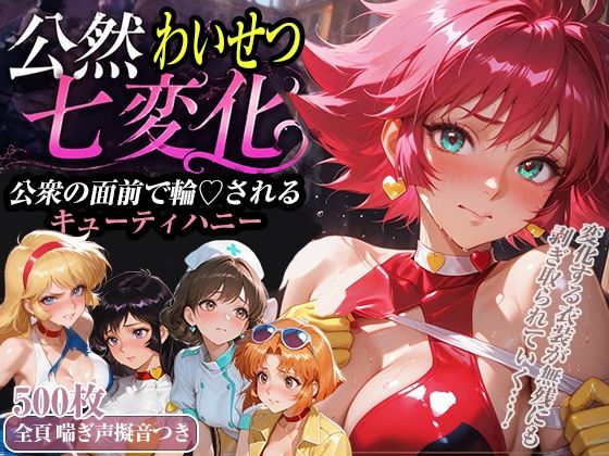 （AI）公然わいせつ七変化〜公衆の面前で輪〇されるキューティーハニー〜【500枚超高密度喘ぎ擬音入り】（キューティーハニー）