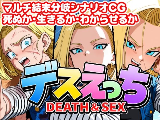 （AI）デスえっち2（ドラゴンボール・１８号）