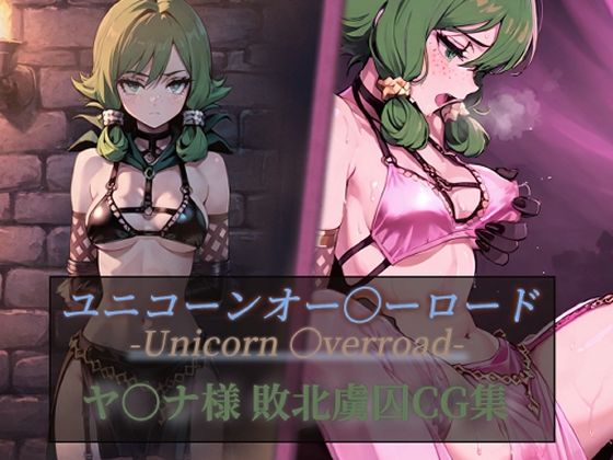 ユニコーンオー〇ーロード ヤ〇ナ様 敗北虜囚CG集  ぷれふる