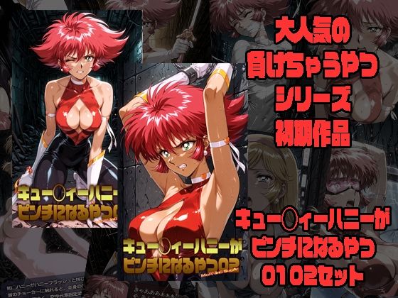 （AI）キュー◯ィーハニーがピンチになるやつ01 02 セット（キューティーハニー）