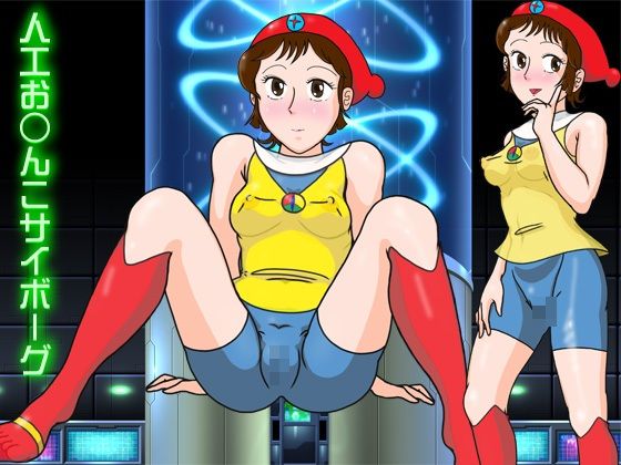 【90%OFF】 人工お○んこサイボーグ  爆破瓜脳サイト