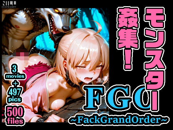 専売新作 【30%OFF】 FGO 〜FackGrandOrder〜 モンスター姦集！  xxxprompt