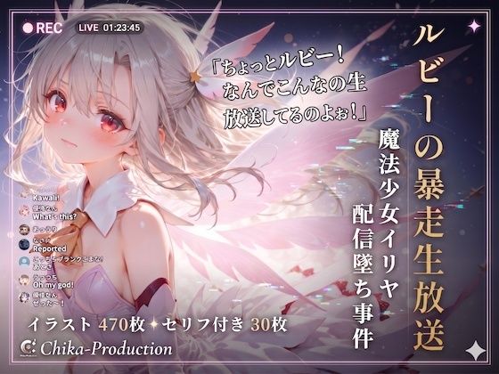 専売新作 【50%OFF】 ルビーの暴走生放送？ 魔法少女イリヤ配信堕ち事件 【Fate】【7フェチ】【500枚】  Chika-Production