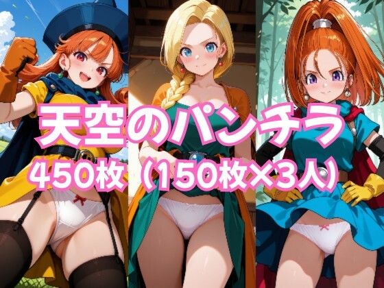 （ＡＩ）天空のパンチラ（DQ3，DQ４，DQ５）