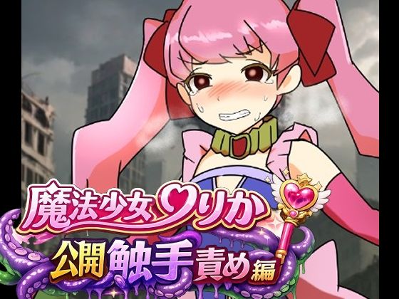 魔法少女りりか公開触手責め編  へいわ堂