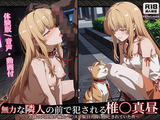 （ＡＩ）【お隣の天使様】【椎○真昼 498枚＋2mp4】無力な隣人の前で犯●れる 椎○真昼（2）〜お隣の天使様が極太ペ○スで駄目人間に堕とされていた件（お隣の天使様）