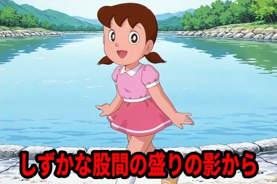 （ＡI　原作寄り）しずかな股間の盛りの影から（ドラえもん・しずか）